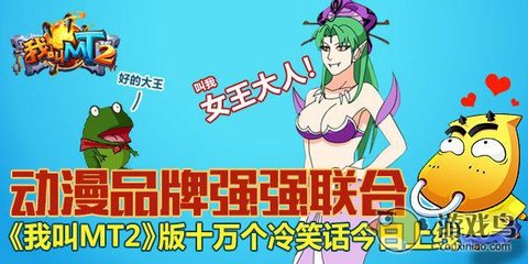 我叫MT2聯手十萬個冷笑話，開創動漫游戲搞笑新紀元